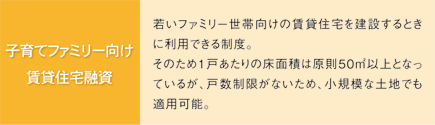 子育てファミリー向け賃貸住宅融資