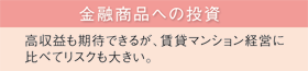 金融商品への投資