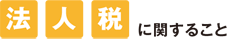 法人税に関すること。