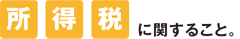 所得税に関すること。